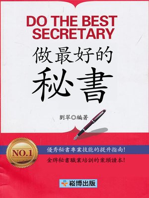 cover image of 做最好的秘書